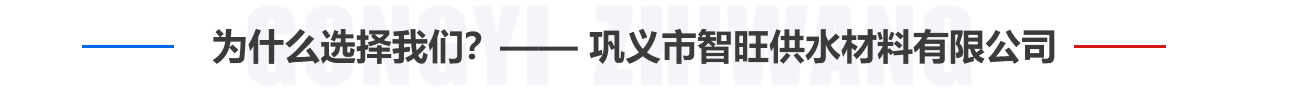 為什么選擇我們？——鞏義市智旺供水材料有限公司